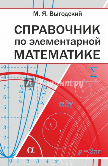 Справочник по элементарной математике