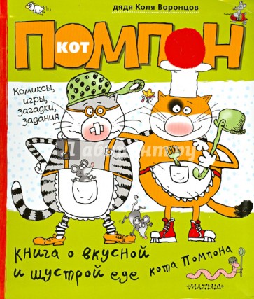 Дневник кота Помпона. Книга о вкусной и шустрой еде кота Помпона