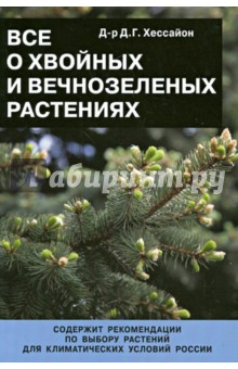 Обложка книги Все о хвойных и вечнозеленых растениях, Хессайон Дэвид Г.