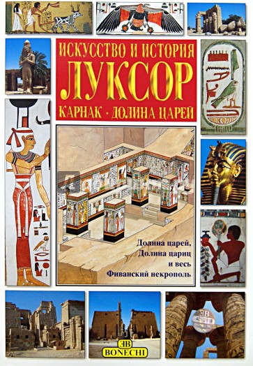 Искусство и история. Луксор. Карнак - долина царей