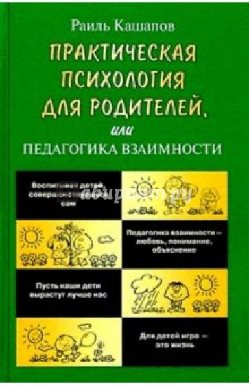 Практическая психология для родителей, или Педагогика взаимности