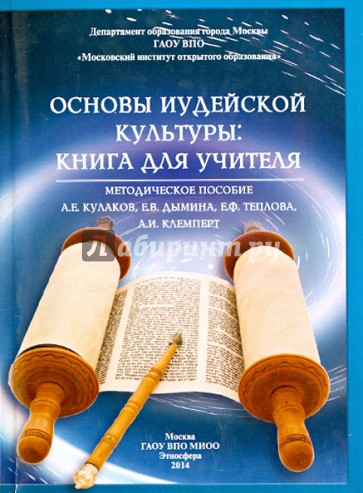 Основы иудейской культуры. Книга для учителя Методическое пособие