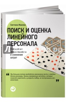 Обложка книги Поиск и оценка линейного персонала: Повышение эффективности и снижение затрат, Иванова Светлана
