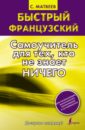 Быстрый французский. Самоучитель для тех, кто не знает ничего - Матвеев Сергей Александрович