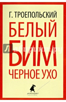 Обложка книги Белый Бим Черное Ухо, Троепольский Гавриил Николаевич