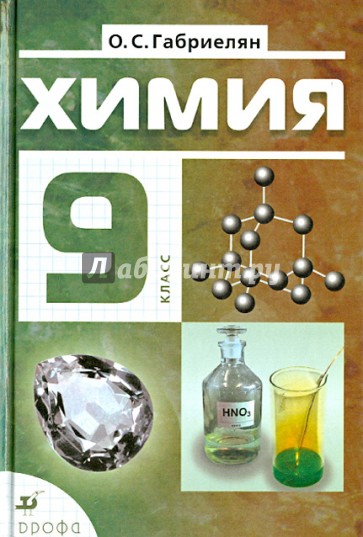 Химия. 9 класс. Учебник