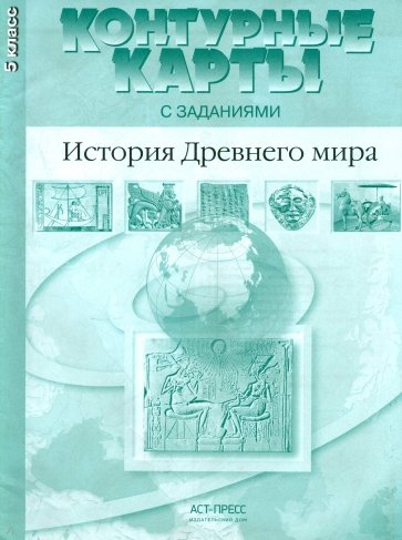 Контурные карты с заданиями. История Древнего мира. 5 класс