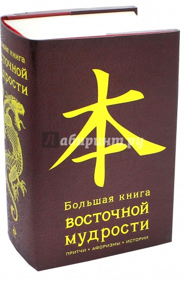 Большая книга восточной мудрости