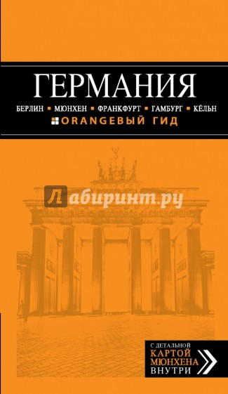 Германия. Берлин, Мюнхен, Франкфурт, Гамбург, Кельн. Путеводитель (+ карта)