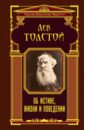 Толстой Лев Николаевич Об истине, жизни и поведении