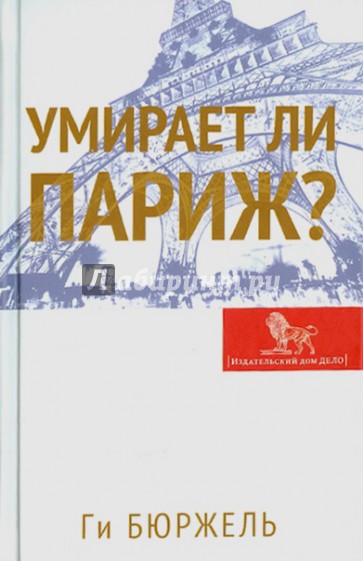 Умирает ли Париж?