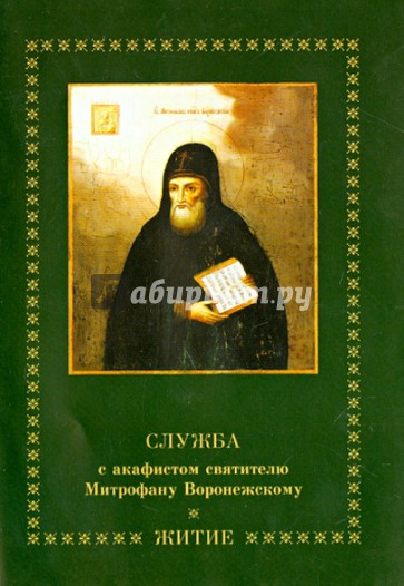 Служба с акафистом святителю Митрофану Воронежскому. Житие