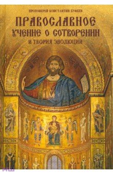 Протоиерей Константин Буфеев - Православное учение о Сотворении и теория эволюции