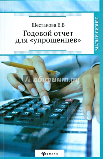 Годовой отчет для "упрощенцев"