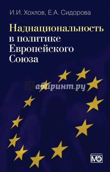 Наднациональность в политике Европейского Союза
