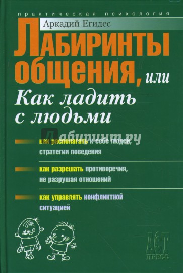 Лабиринты общения, или Как научиться ладить с людьми