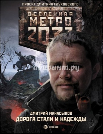 Метро 2033: Дорога стали и надежды