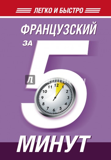 Французский за 5 минут!