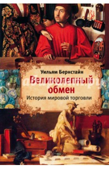 Обложка книги Великолепный обмен: история мировой торговли, Бернстайн Уильям