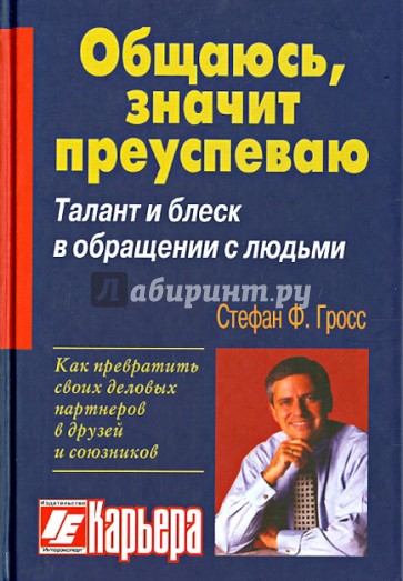 Общаюсь - значит, преуспеваю. Жизненный успех через мастерство отношений