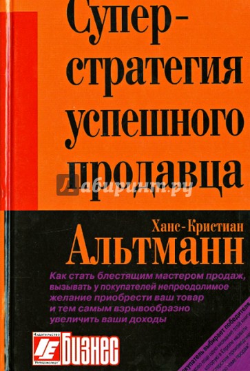 Суперстратегия успешного продавца