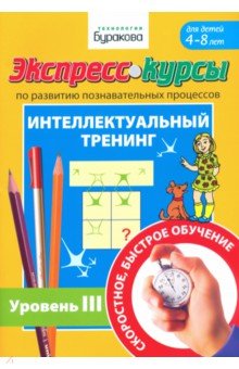 Экспресс-курсы по развитию познавательных процессов. Интеллектуальный тренинг. Уровень 3 Бураков-пресс - фото 1