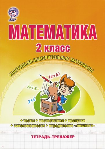 Математика. 2 класс. Контрольно-измерительные материалы. Тетрадь-тренажер