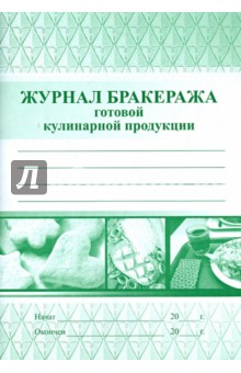 Журнал бракеража готовой кулинарной продукции (СанПин).