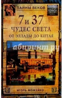 Обложка книги 7 и 37 чудес света, Можейко Игорь Всеволодович