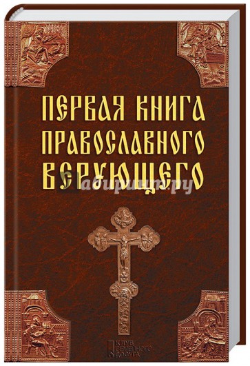 Первая книга православного верующего