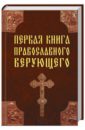 Первая книга православного верующего как правильно подготовиться к причастию