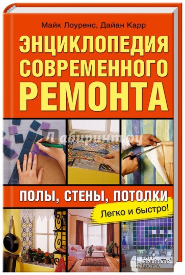 Энциклопедия современного ремонта: полы, стены, потолки