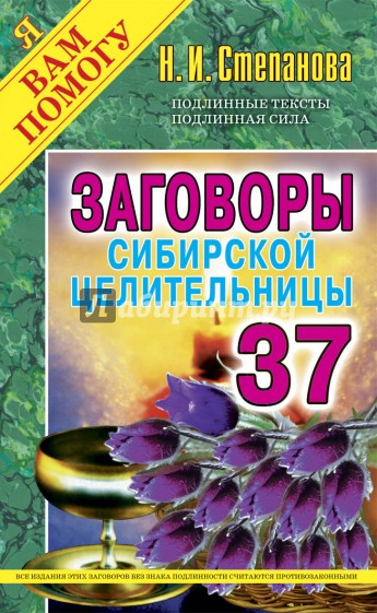 Заговоры сибирской целительницы. Выпуск 37