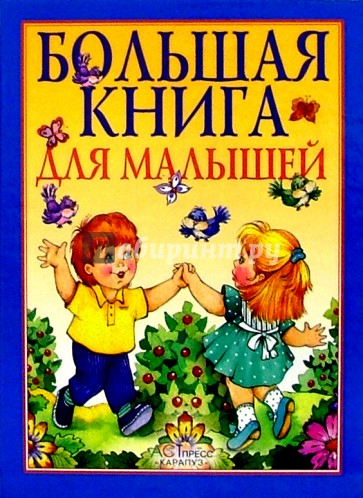 Большая книга для малышей. Я и мир вокруг меня