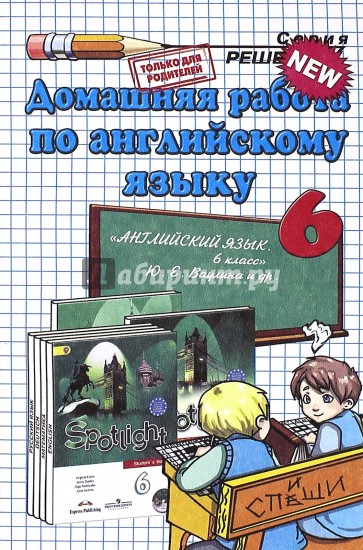 Английский язык. 6 класс. Домашняя работа к учебнику Ю. Е. Ваулиной и др. "Spotlight"