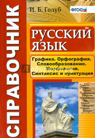 Русский язык. Графика. Орфография. Словообразование. Морфология. Синтаксис и пунктуация. Справочник