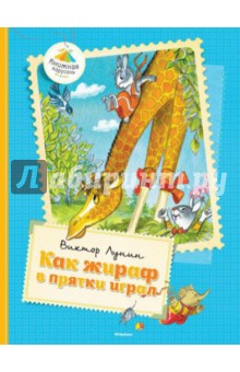 Обложка книги Как жираф в прятки играл, Лунин Виктор Владимирович