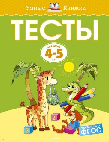 Тесты для детей 4 - 5 лет