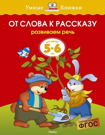 От слова к рассказу. Развиваем речь. Для детей 5 - 6 лет