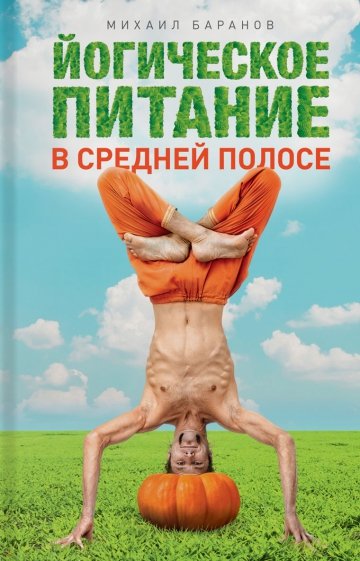 Йогическое питание в средней полосе. Принципы аюрведы в практике йоги