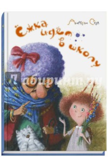 Обложка книги Ёжка идёт в школу, или Приключения трёхсотлетней девочки, Соя Антон Владимирович