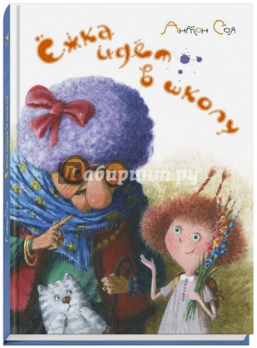 Ёжка идёт в школу, или Приключения трёхсотлетней девочки