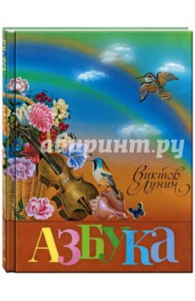 Обложка книги Азбука, Лунин Виктор Владимирович