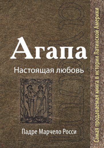 Агапа. Настоящая любовь