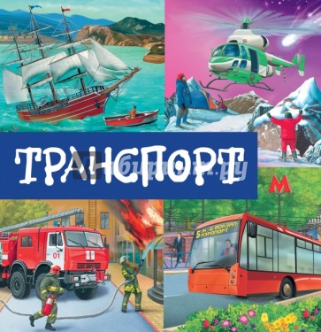 Транспорт