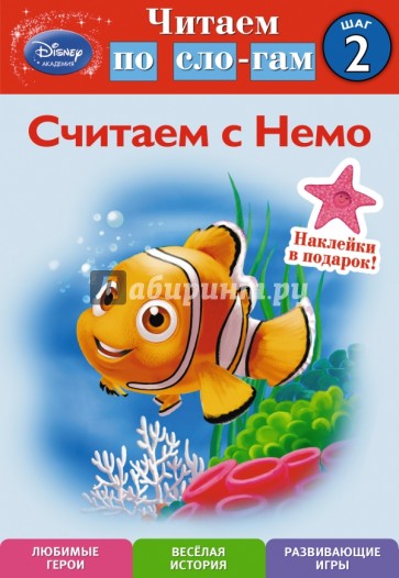 Считаем с Немо. Шаг 2 (Finding Nemo)