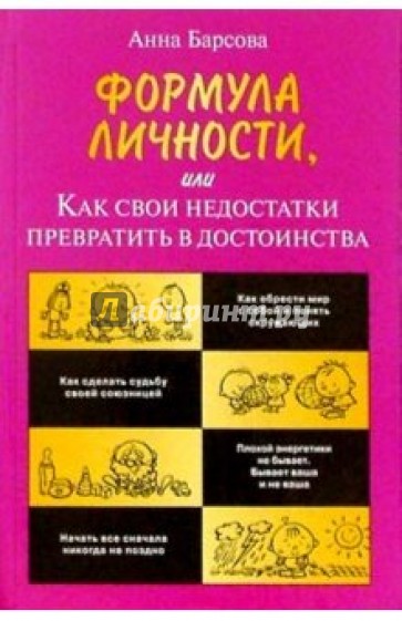 Формула личности, или Как свои недостатки превратить в достоинства