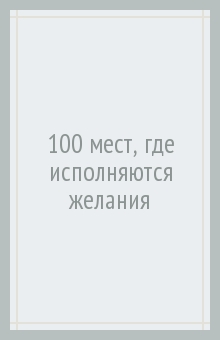 Блохина Ирина Валериевна - 100 мест, где исполняются желания