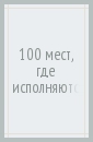Блохина Ирина Валериевна 100 мест, где исполняются желания муртазина и а ермакова с о 100 мест где исполняются желания