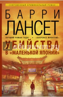 Убийства в "Маленькой Японии"